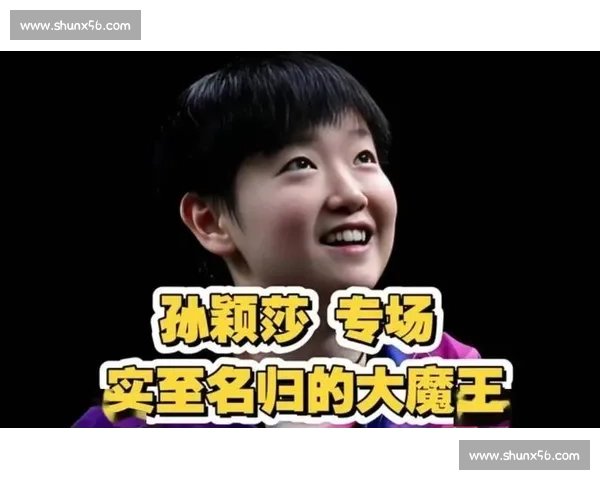 从平野替身到小魔王:孙颖莎的 16 岁逆袭路 从平野替身到小魔王:孙颖莎的 16 岁逆袭路