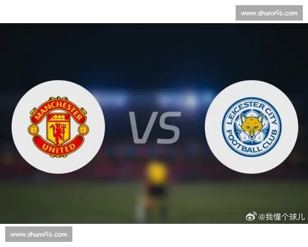 曼联主场迎战莱切斯特,精彩对决最终比分揭晓 曼联主场迎战莱切斯特,精彩对决最终比分揭晓